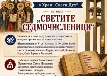 Детски рисунки за Светите Седмочисленици ще бъдат показани в храм „Свети Дух“ в Монтана