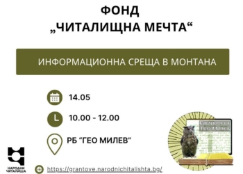 Шанс за финансиране на читалища от Северозапада чрез „Читалищна мечта“