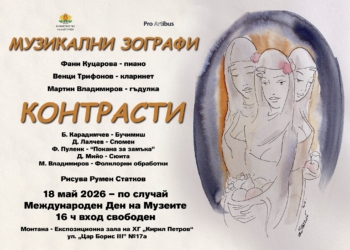 Монтана посреща уникален концерт-спектакъл „КОНТРАСТИ“ с музика и живопис на живо