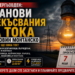 След Гергьовден: Планови прекъсвания на тока в половин Монтанско