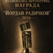 Берковица обяви VII издание на Националната литературна награда „Йордан Радичков“