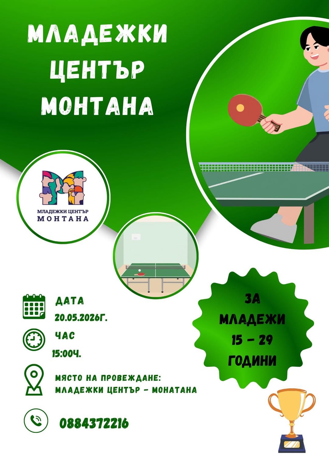 Младежки център – Монтана организира турнир по тенис на маса!
Готов ли си да ...