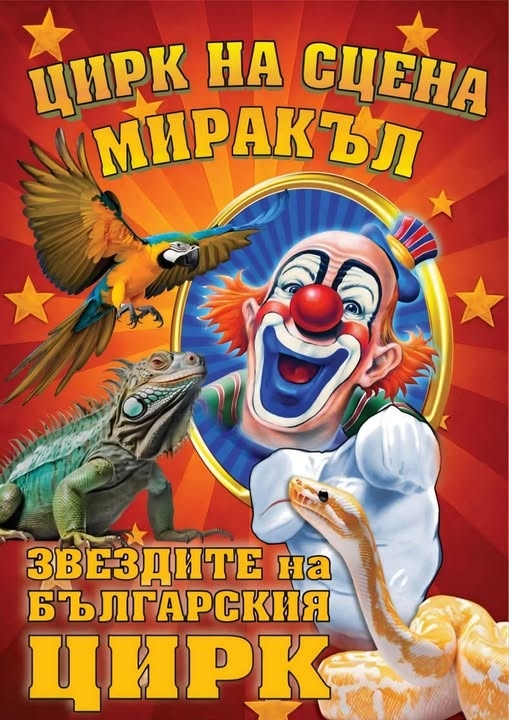 Цирк „Миракъл” гастролира за първи път в Монтана