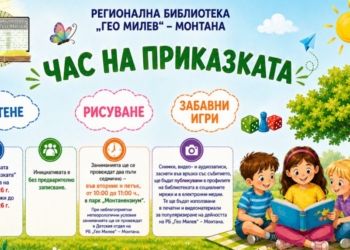 Библиотеката в Монтана организира инициативата „Час на приказката“