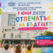 Деца празнуват 1 юни в Монтана с инициативата „Отпечатък на бъдещето“