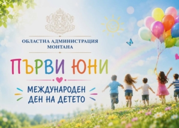 Областният управител на Монтана поздрави децата за 1 юни