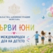 Областният управител на Монтана поздрави децата за 1 юни