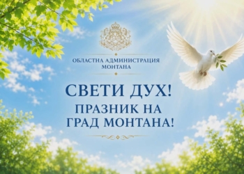 Областният управител на Монтана поздрави жителите за празника на града