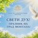 Областният управител на Монтана поздрави жителите за празника на града