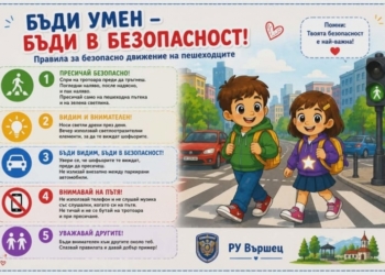 Полицията във Вършец призовава за повишено внимание на пътя през лятото