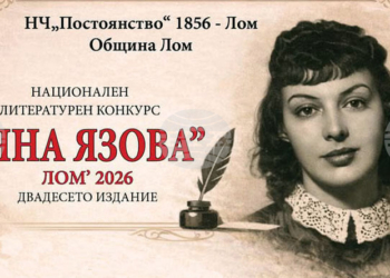 Удължиха срока за участие в Националния литературен конкурс „Яна Язова“ в Лом