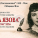 Удължиха срока за участие в Националния литературен конкурс „Яна Язова“ в Лом