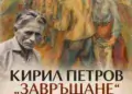 „Завръщане“: 37 картини на Кирил Петров гостува в Лом