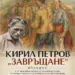 „Завръщане“: 37 картини на Кирил Петров гостува в Лом
