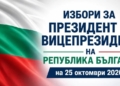 Започва предизборната кампания за президентските избори на 25 октомври