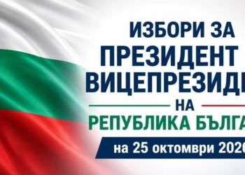 Започва предизборната кампания за президентските избори на 25 октомври