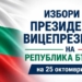 Започва предизборната кампания за президентските избори на 25 октомври