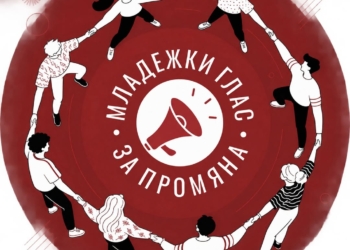 И в Младежки център Монтана започна набирането на доброволци за „агенти на пром...