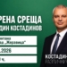 Костадин Костадинов ще посети Монтана и Берковица днес